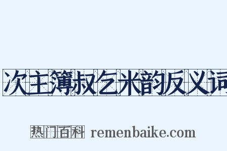 次主簿叔乞米韵反义词是什么意思的图片